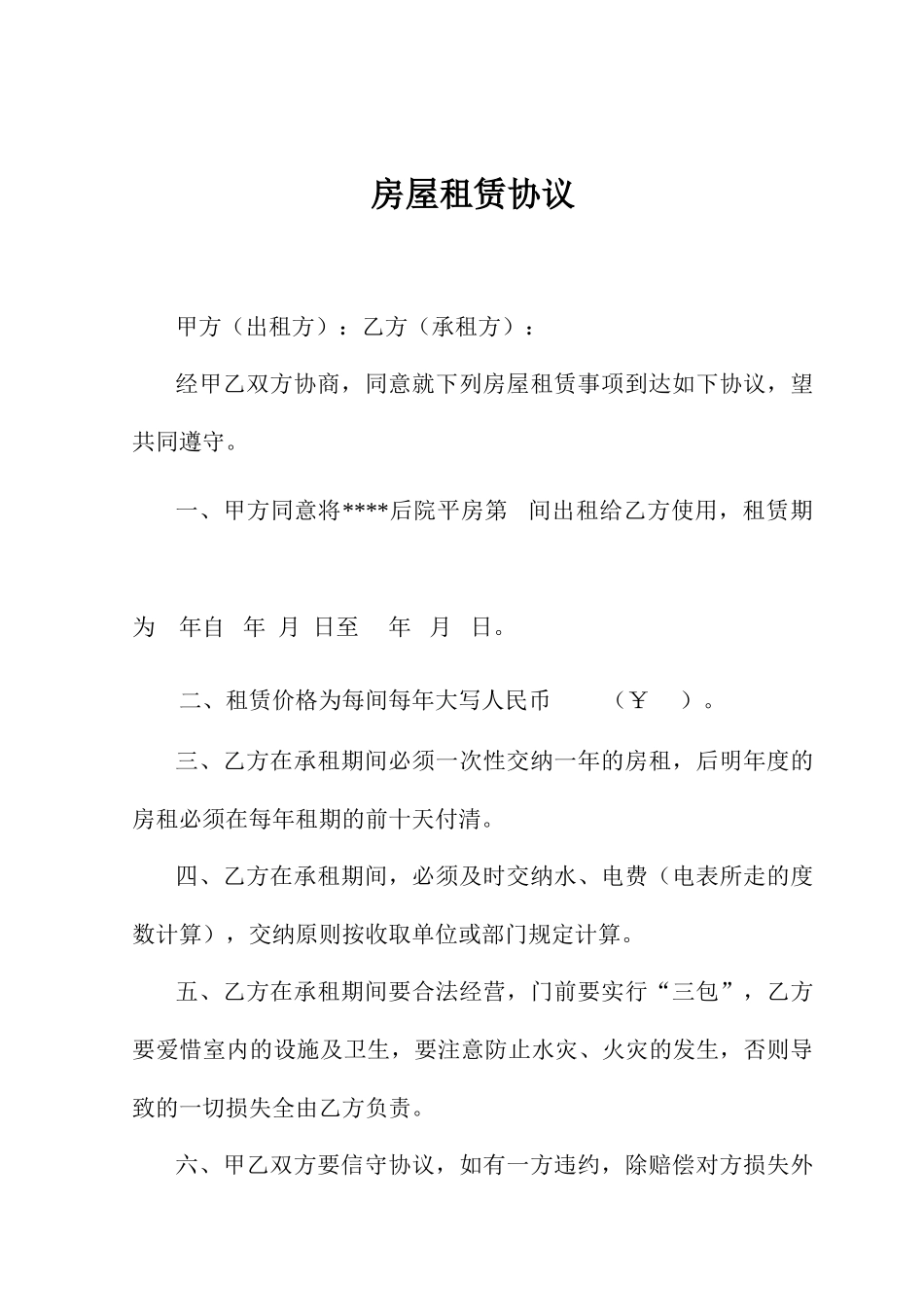 平房租赁合同_第1页