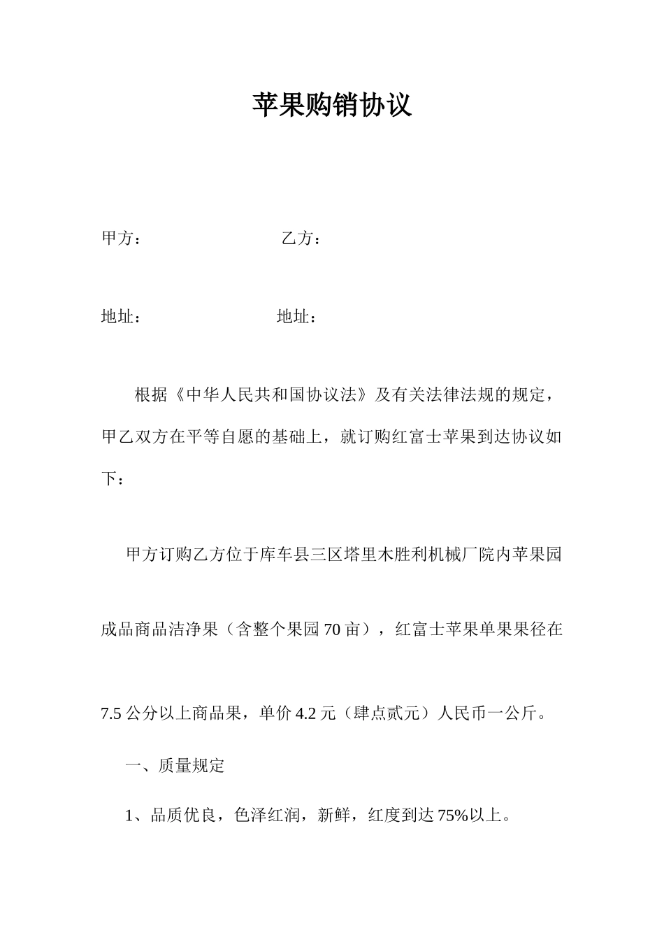 苹果购销合同_第1页