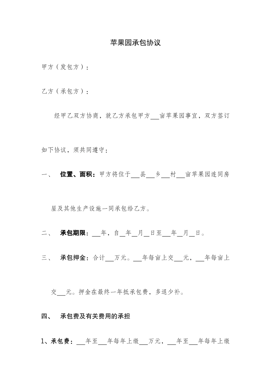 苹果园承包合同_第1页