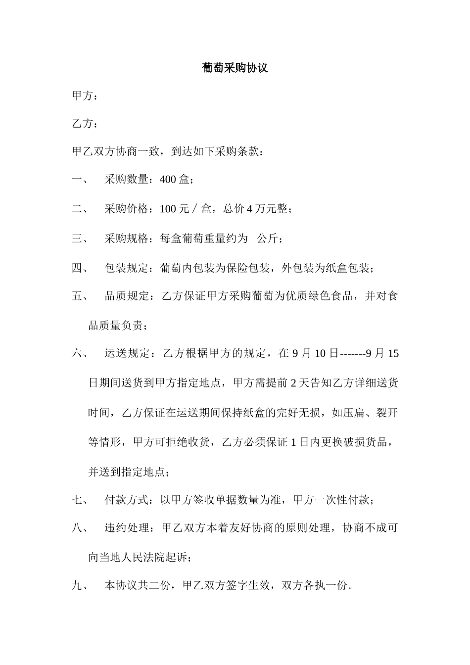 葡萄采购合同_第1页