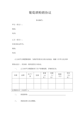 葡萄酒购销合同