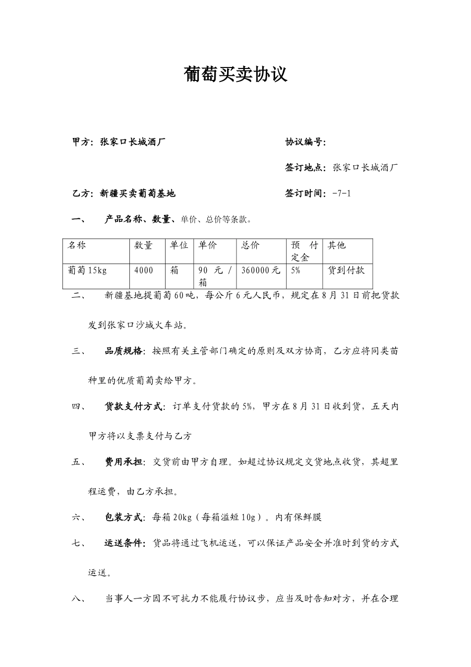 葡萄买卖合同_第1页