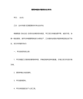 葡萄种植技术服务合同