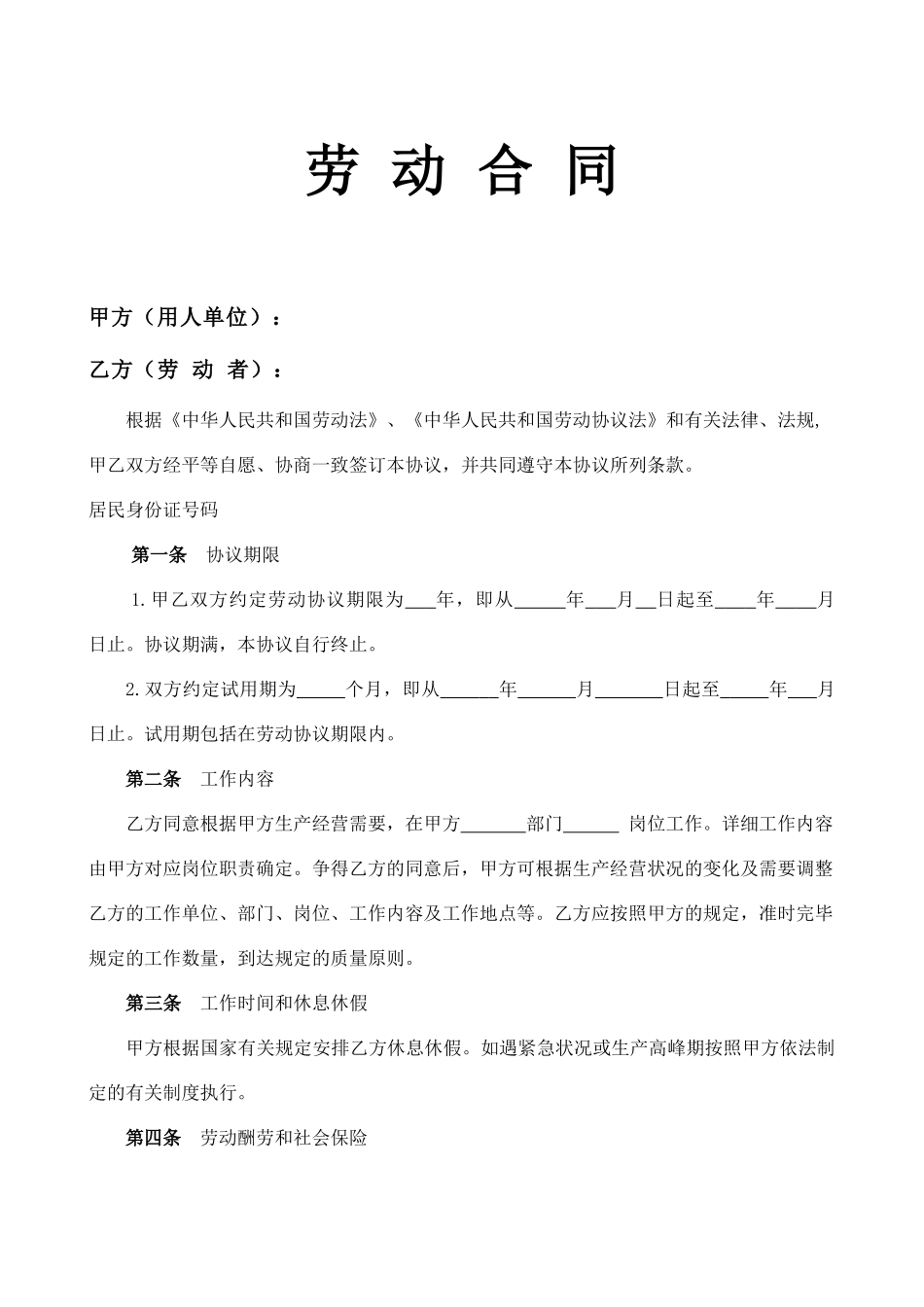 普通版劳动合同_第1页