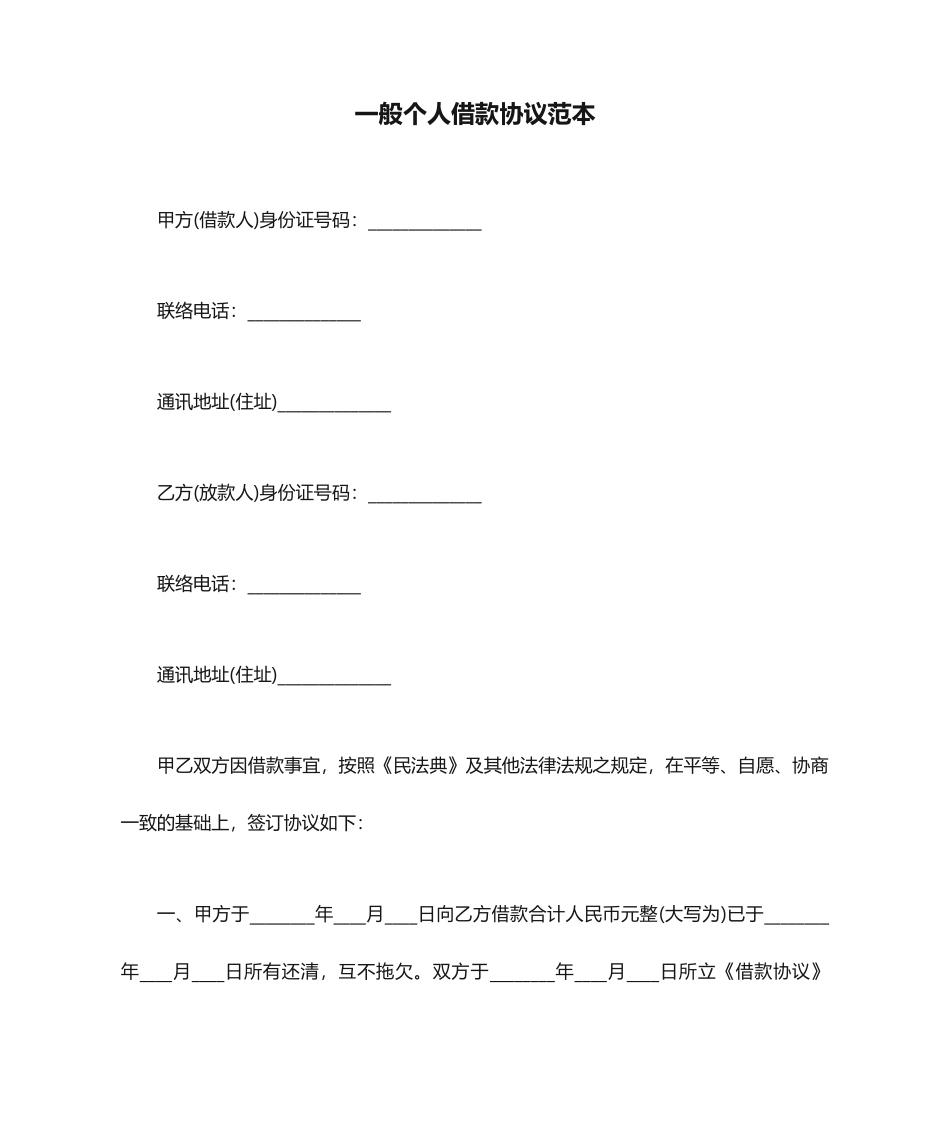 普通个人借款合同范本_第1页