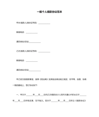 普通个人借款合同范本