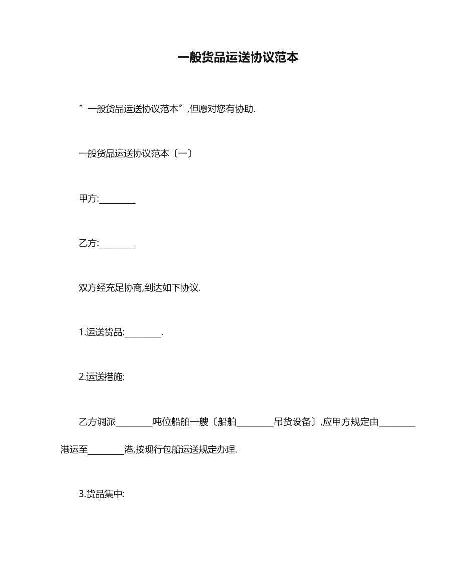 普通货物运输合同范本_第1页