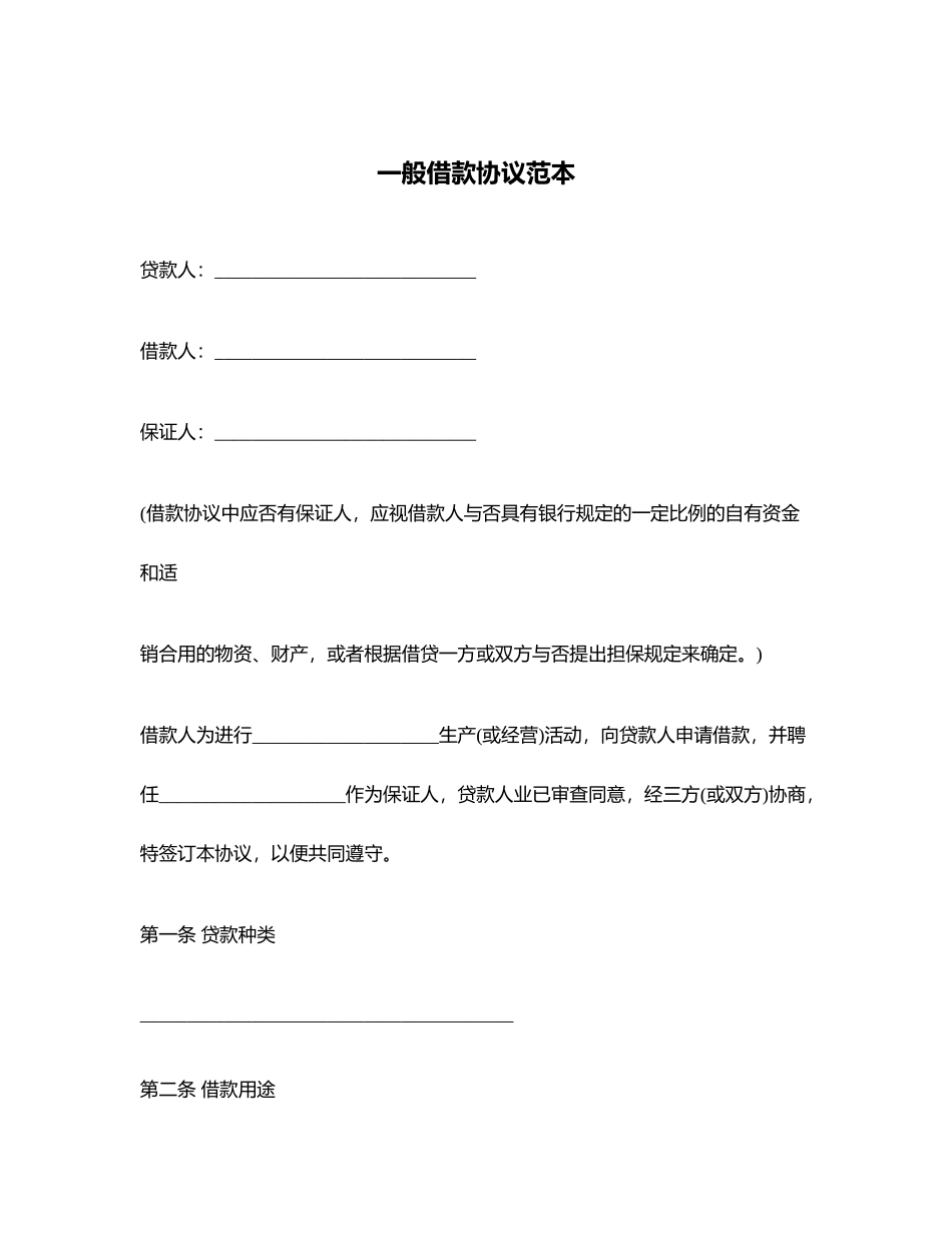 普通借款合同范本_第1页