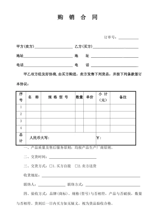 普通销售合同范本