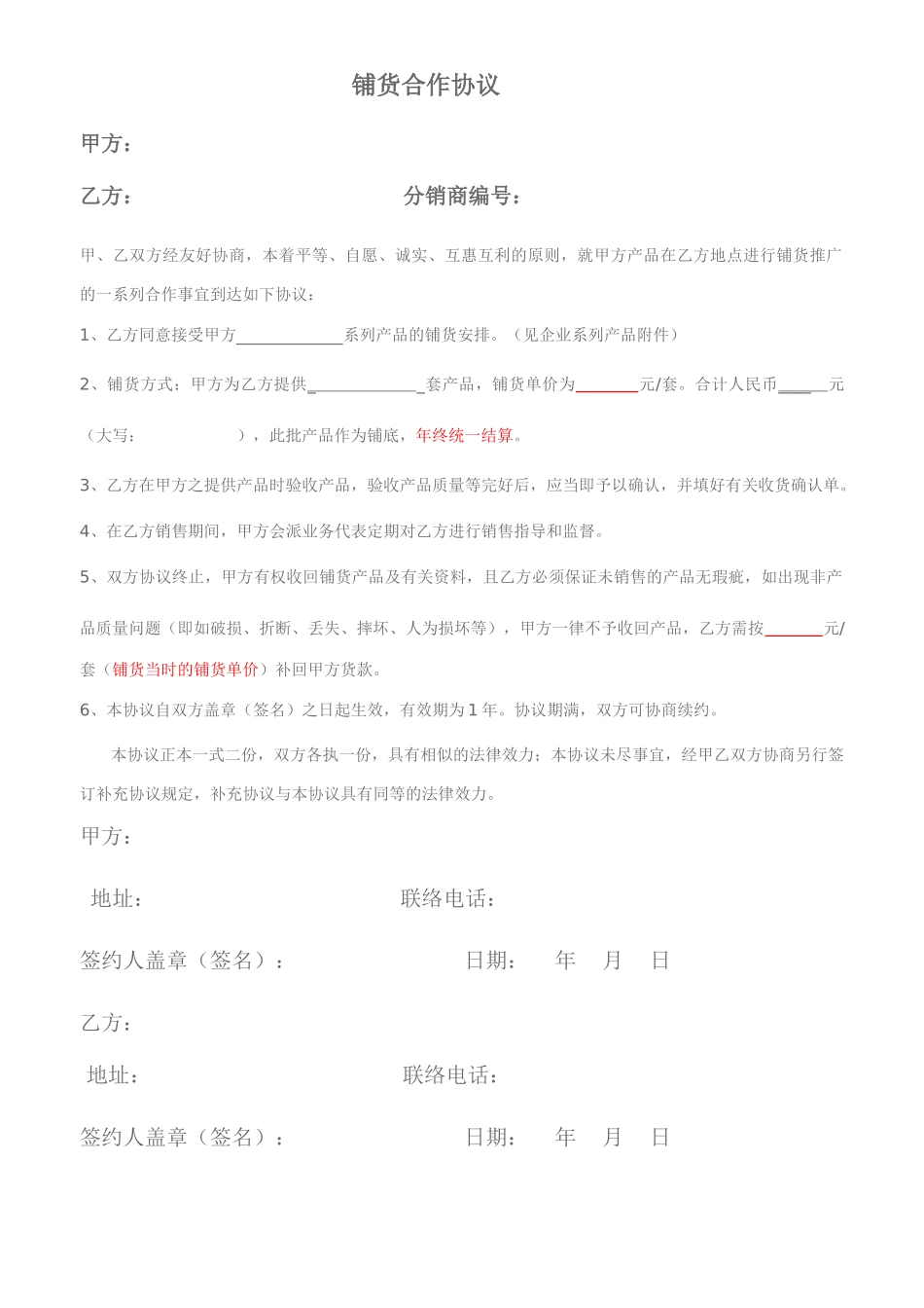 铺货合同协议_第1页