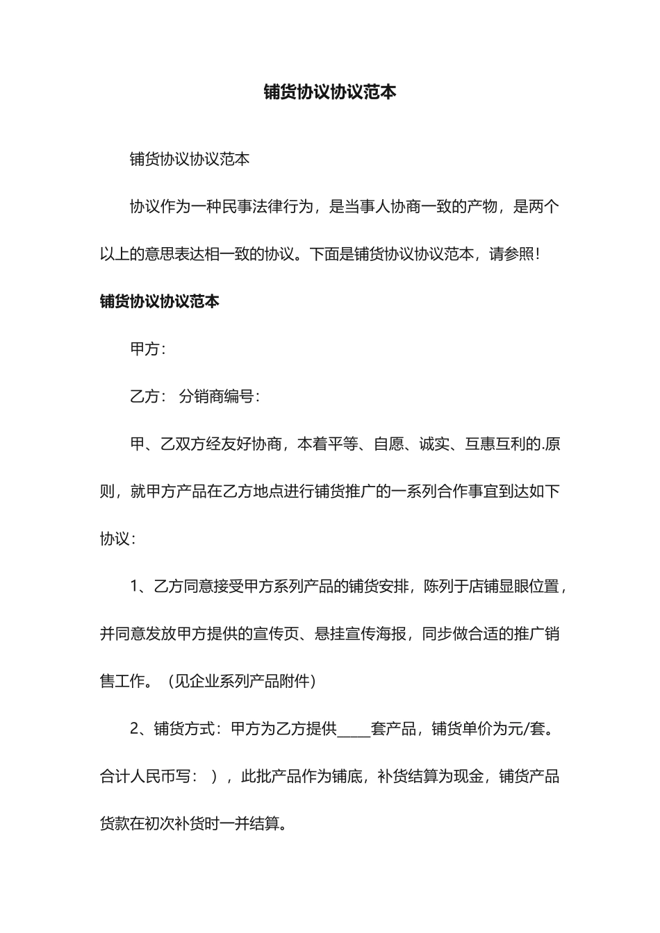 铺货合同协议范本_第1页