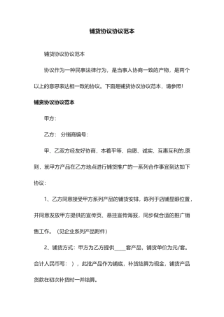 铺货合同协议范本