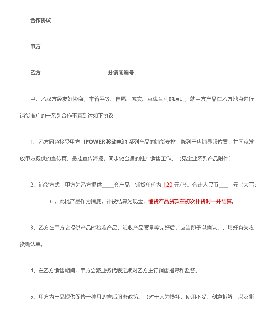 铺货合同协议模版_第1页