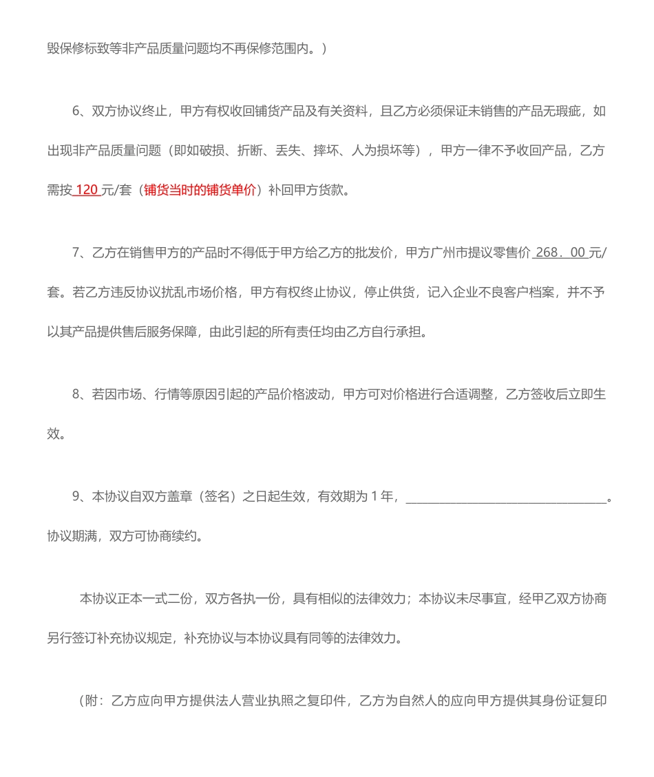 铺货合同协议模版_第2页