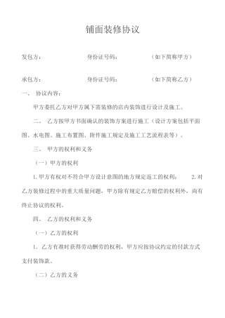 铺面装修合同