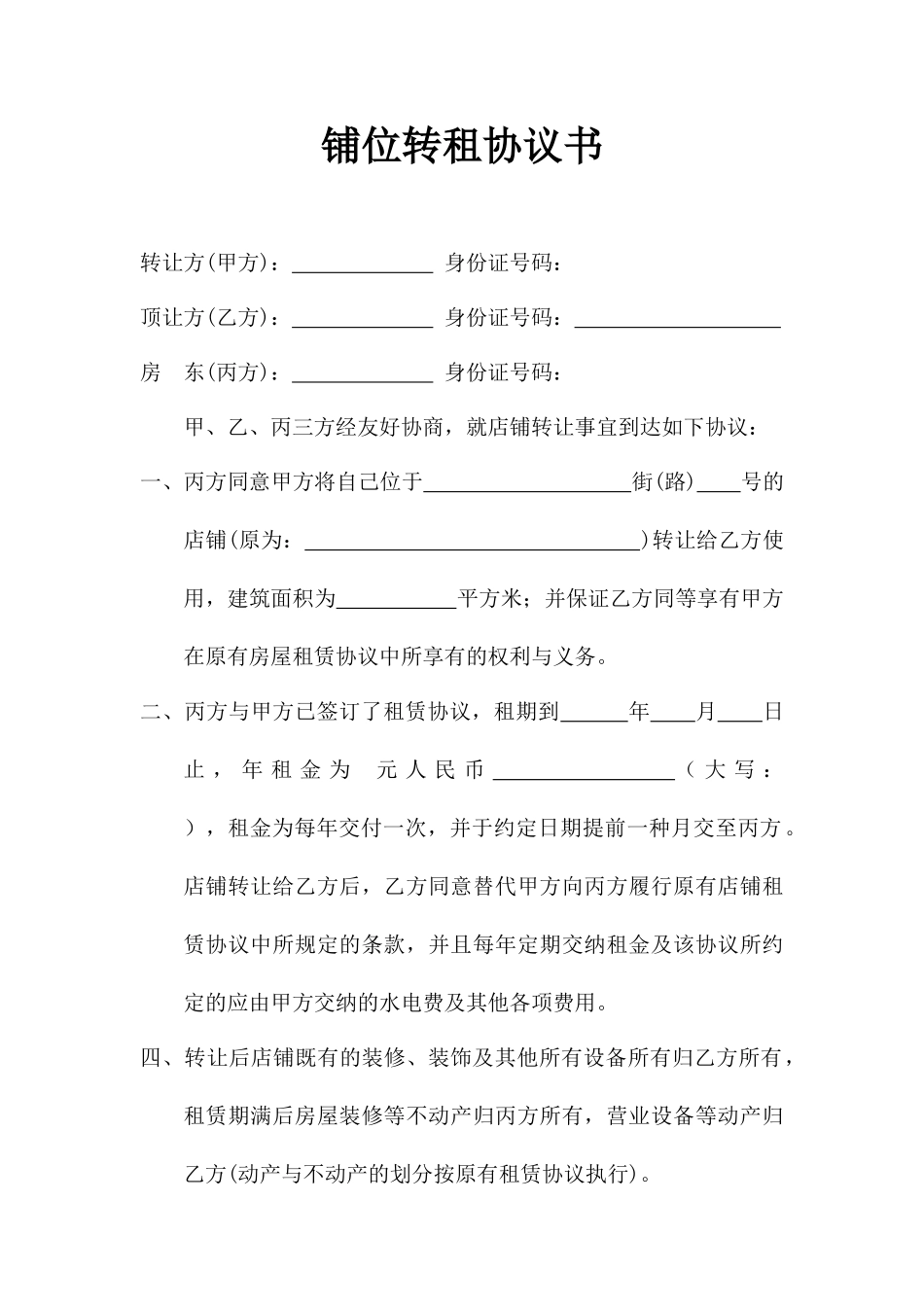 铺位转租合同书_第1页