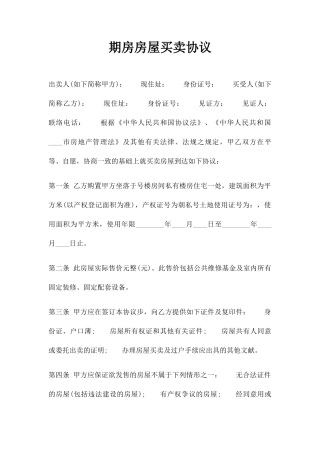 期房房屋买卖合同