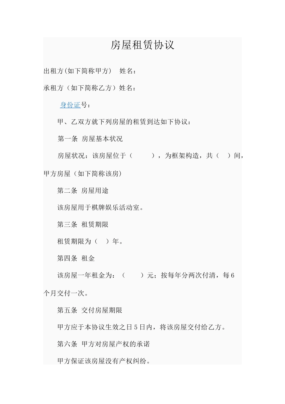 棋牌室房屋租赁合同_第1页