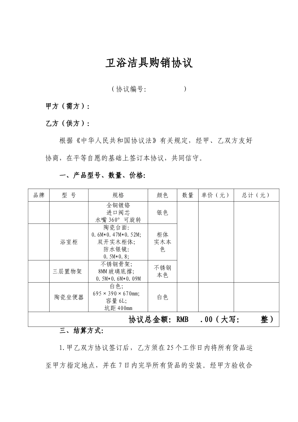企业采购卫浴洁具采购合同_第1页
