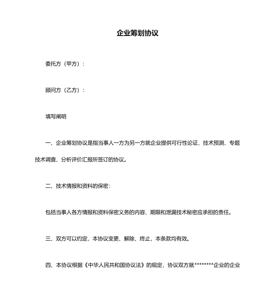 企业策划合同范本_第1页