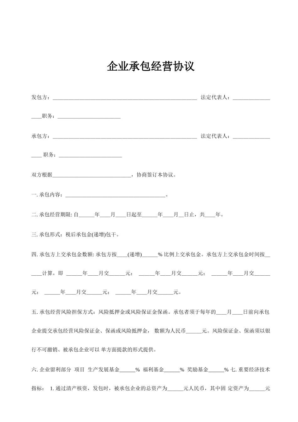 企业承包经营合同_第1页