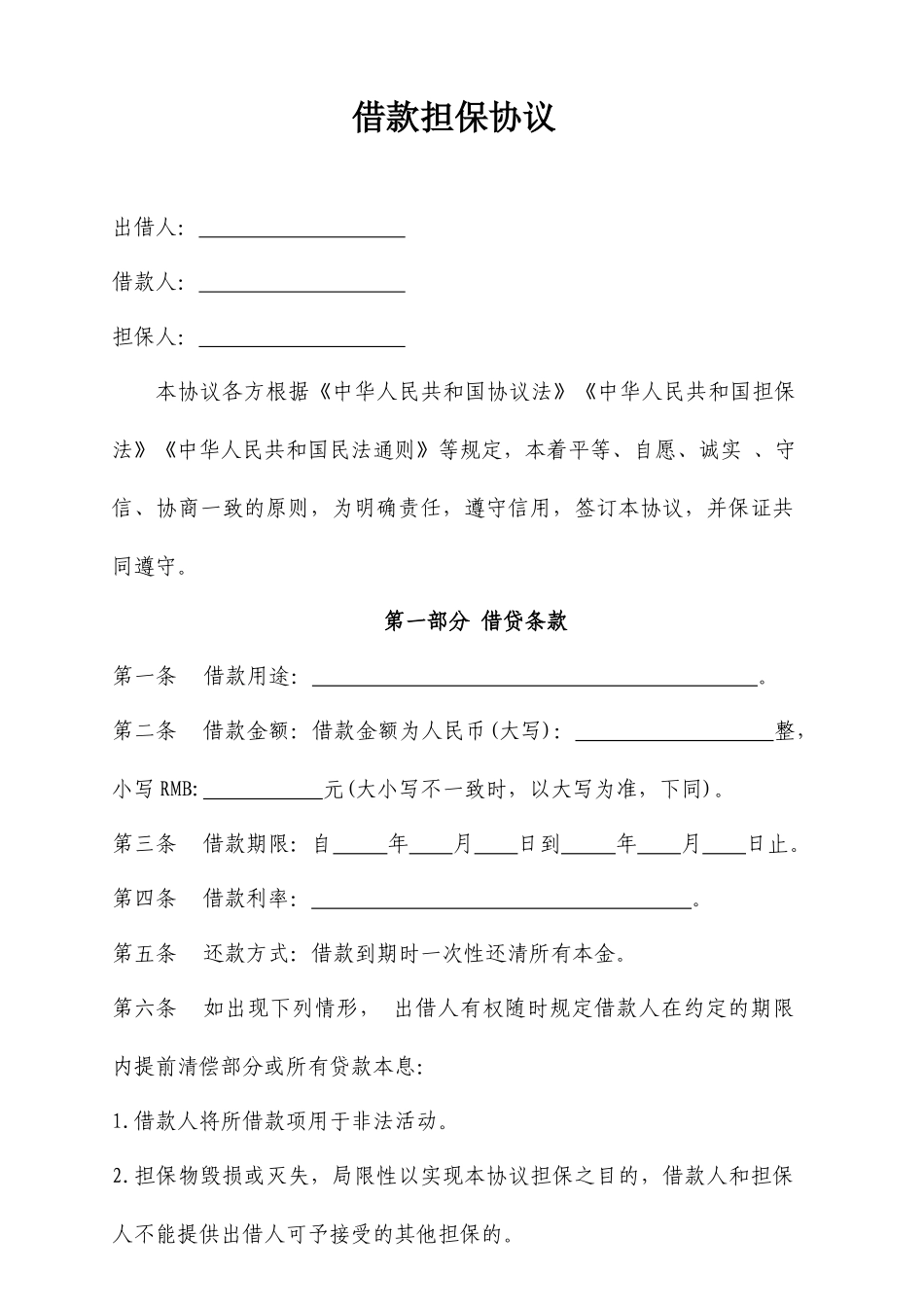 企业个人信用借款担保合同_第1页