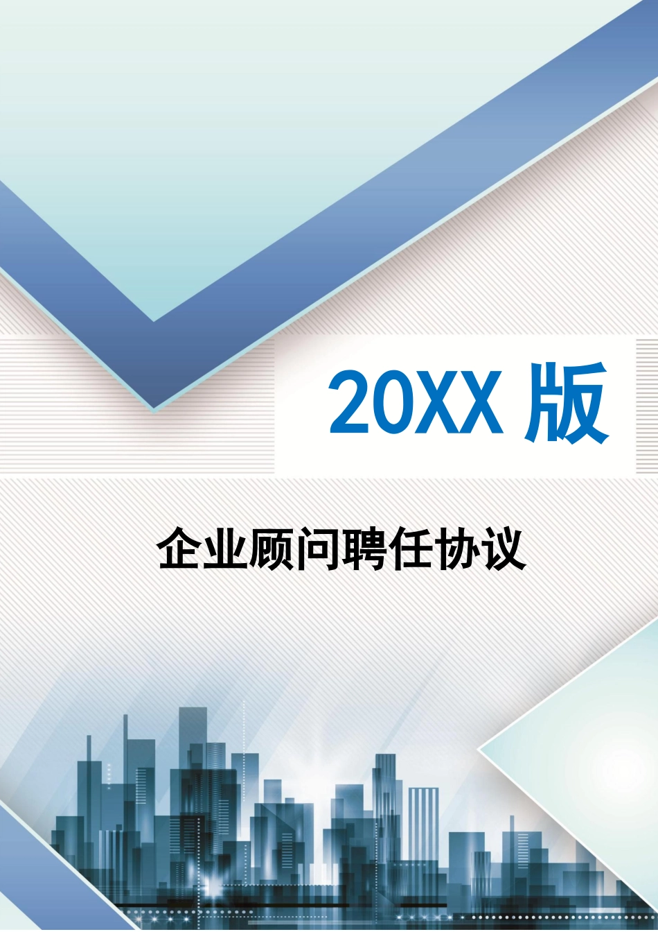企业顾问聘用合同_第1页