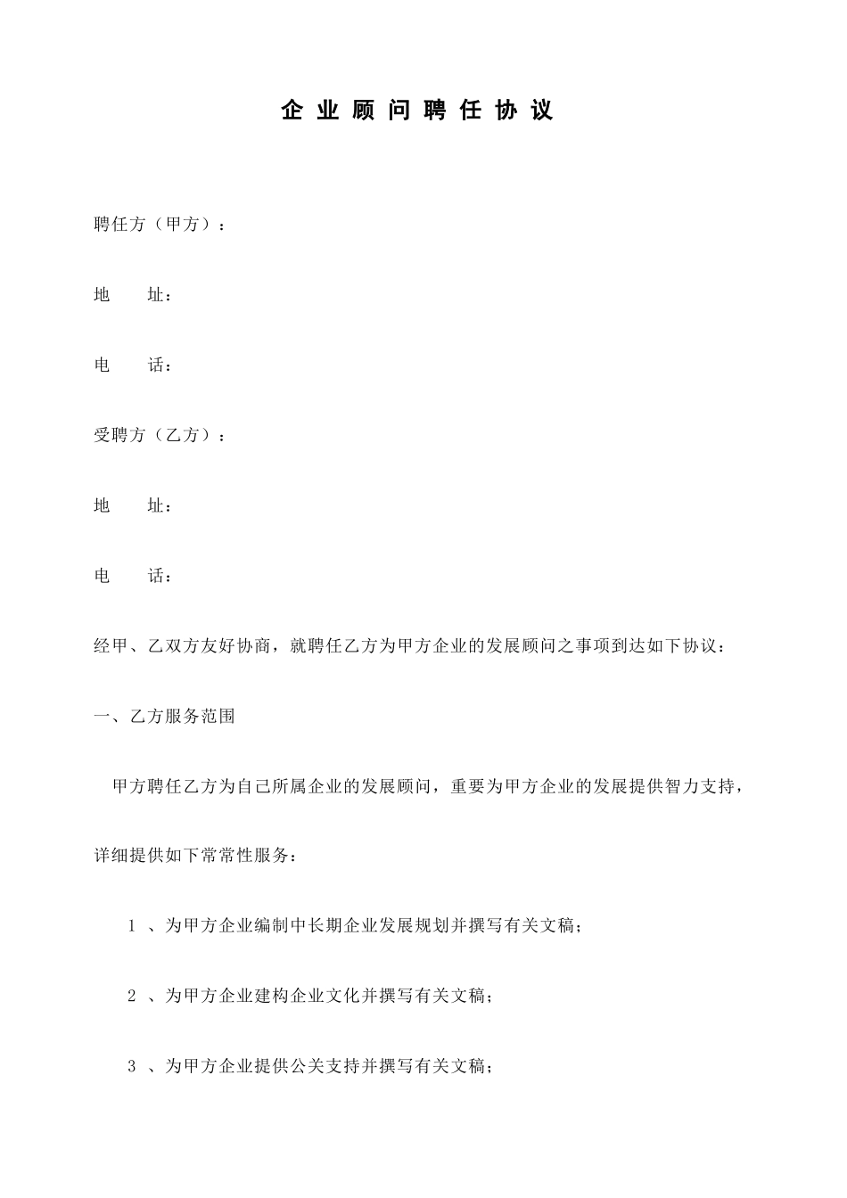 企业顾问聘用合同_第2页
