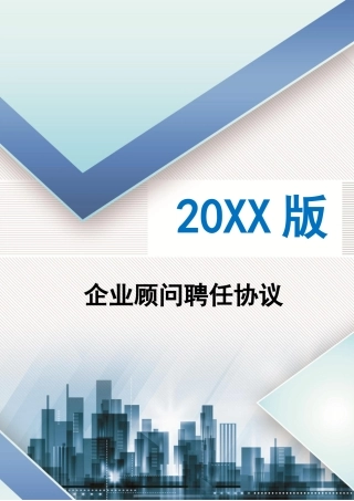 企业顾问聘用合同