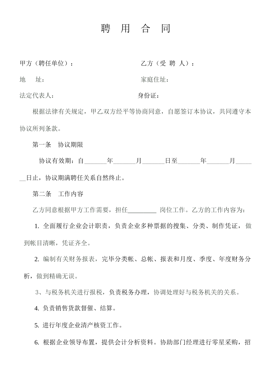 企业会计人员聘用合同_第1页