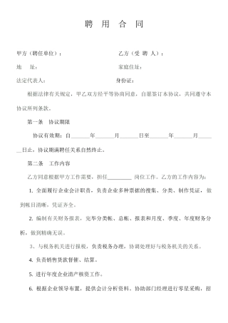 企业会计人员聘用合同
