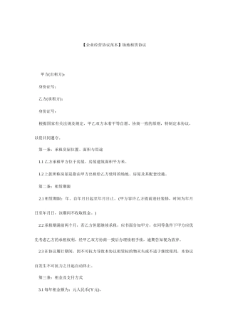 企业经营合同范本场地租赁合同