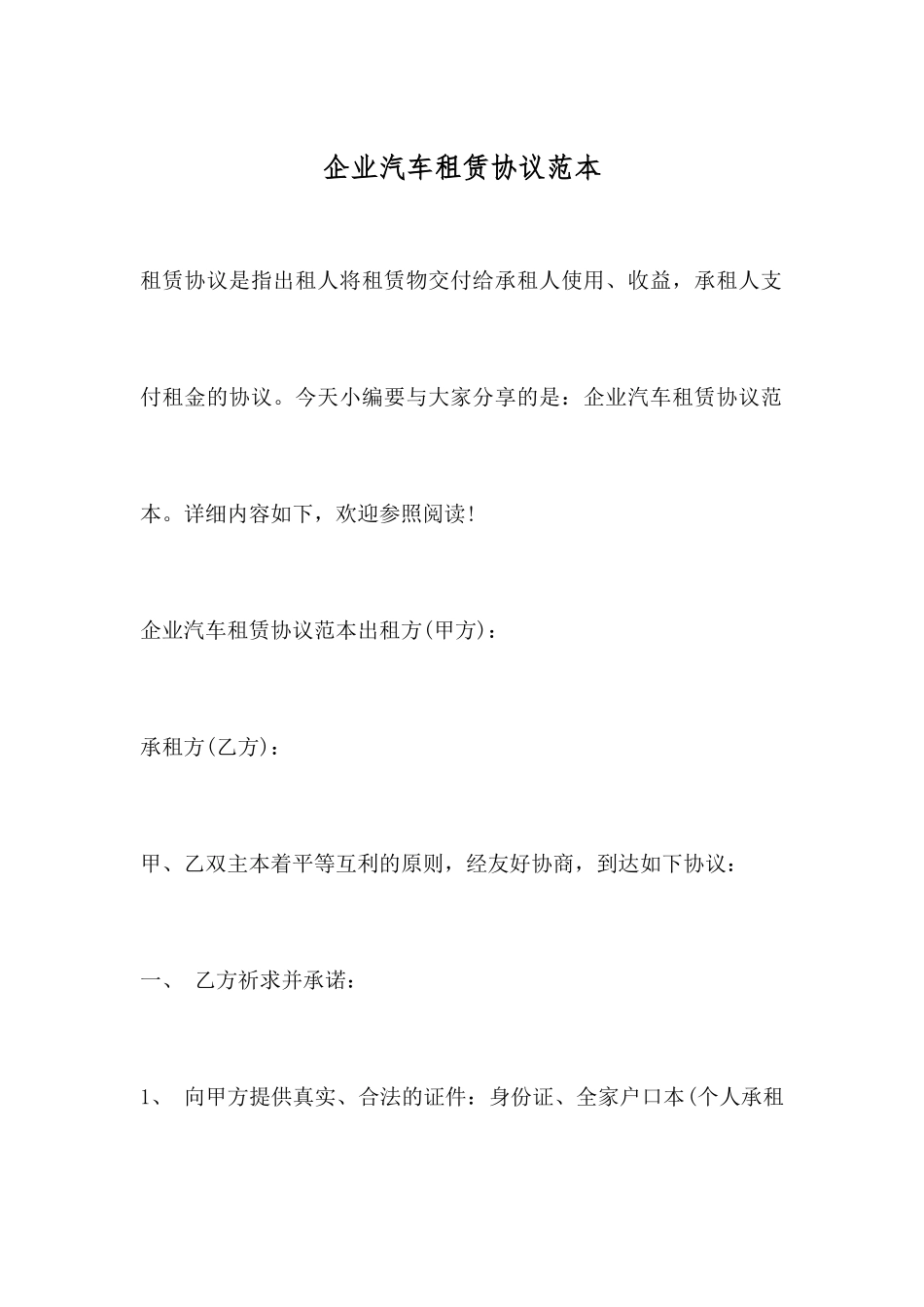 企业汽车租赁合同范本_第1页