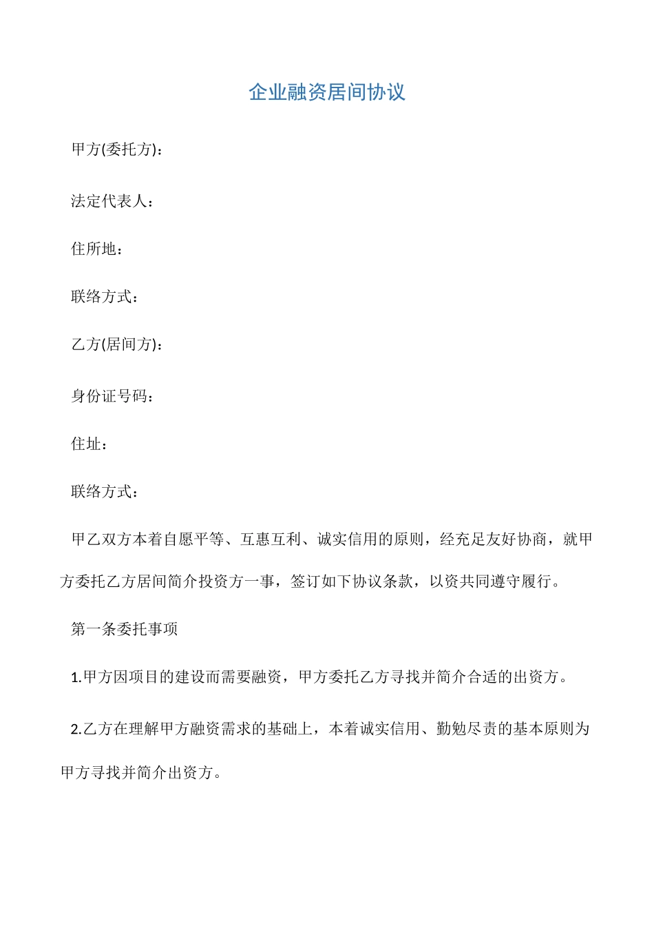 企业融资居间合同_第1页