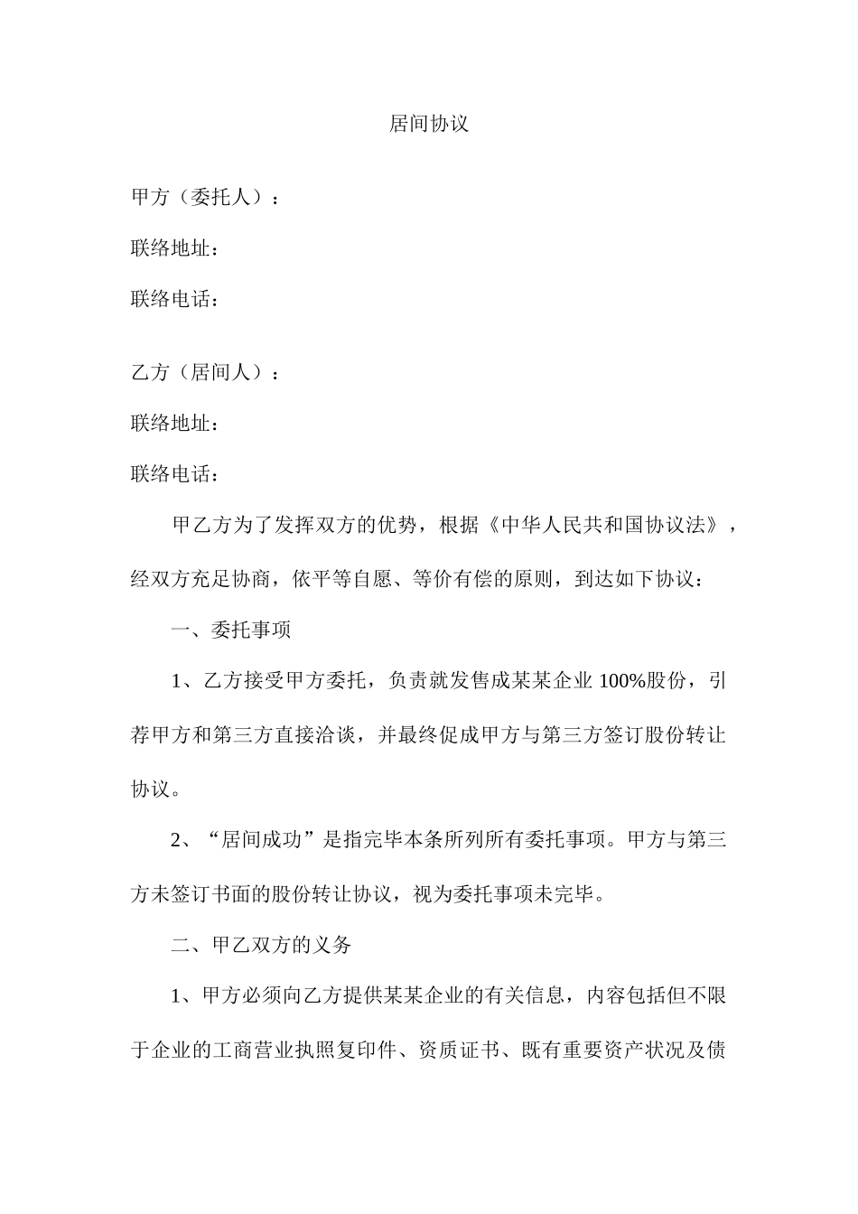 企业收购居间合同_第1页