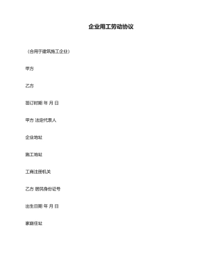 企业用工劳动合同