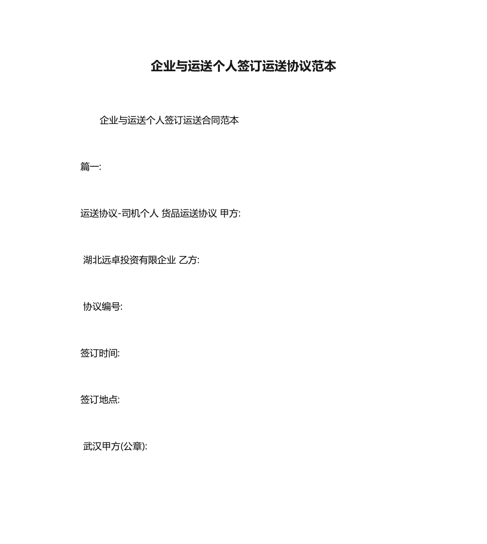 企业与运输个人签订运输合同范本_第1页