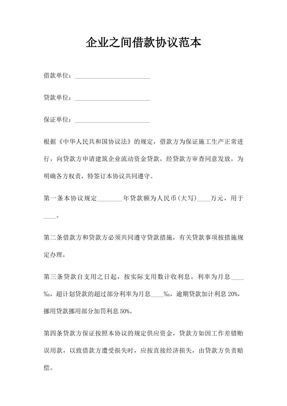 企业之间借款合同范本_第1页
