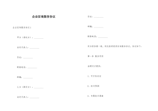 企业咨询服务合同