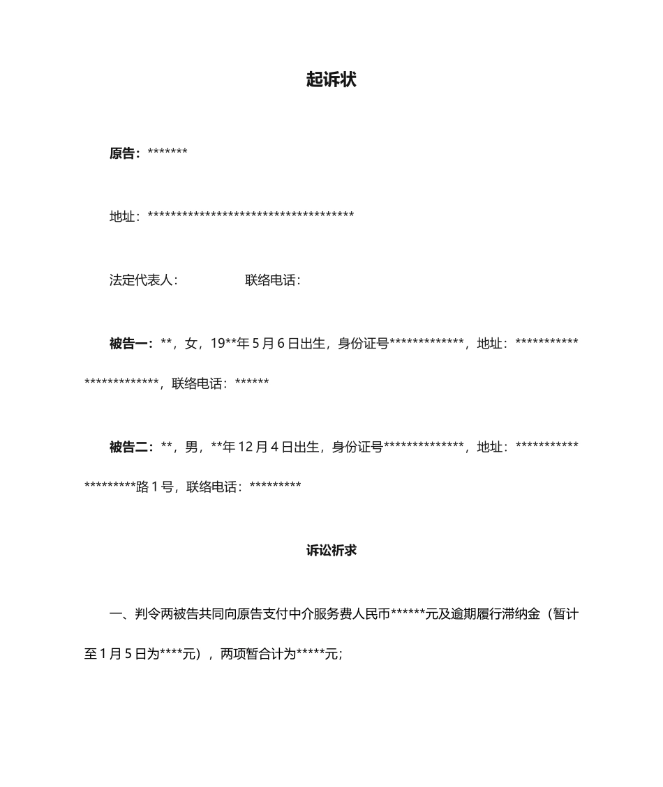 起诉状--居间合同纠纷_第1页