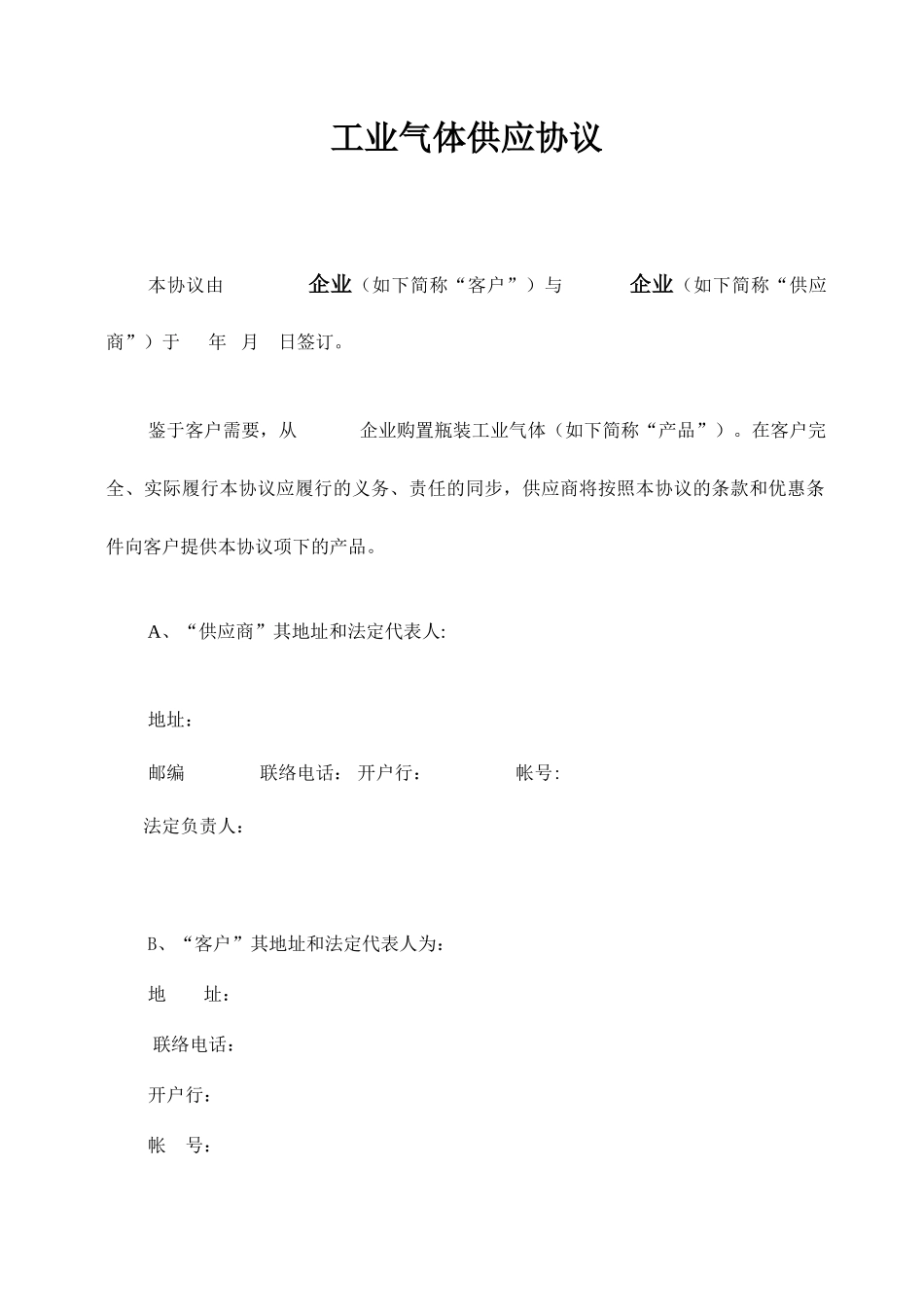 气体采购合同_第1页