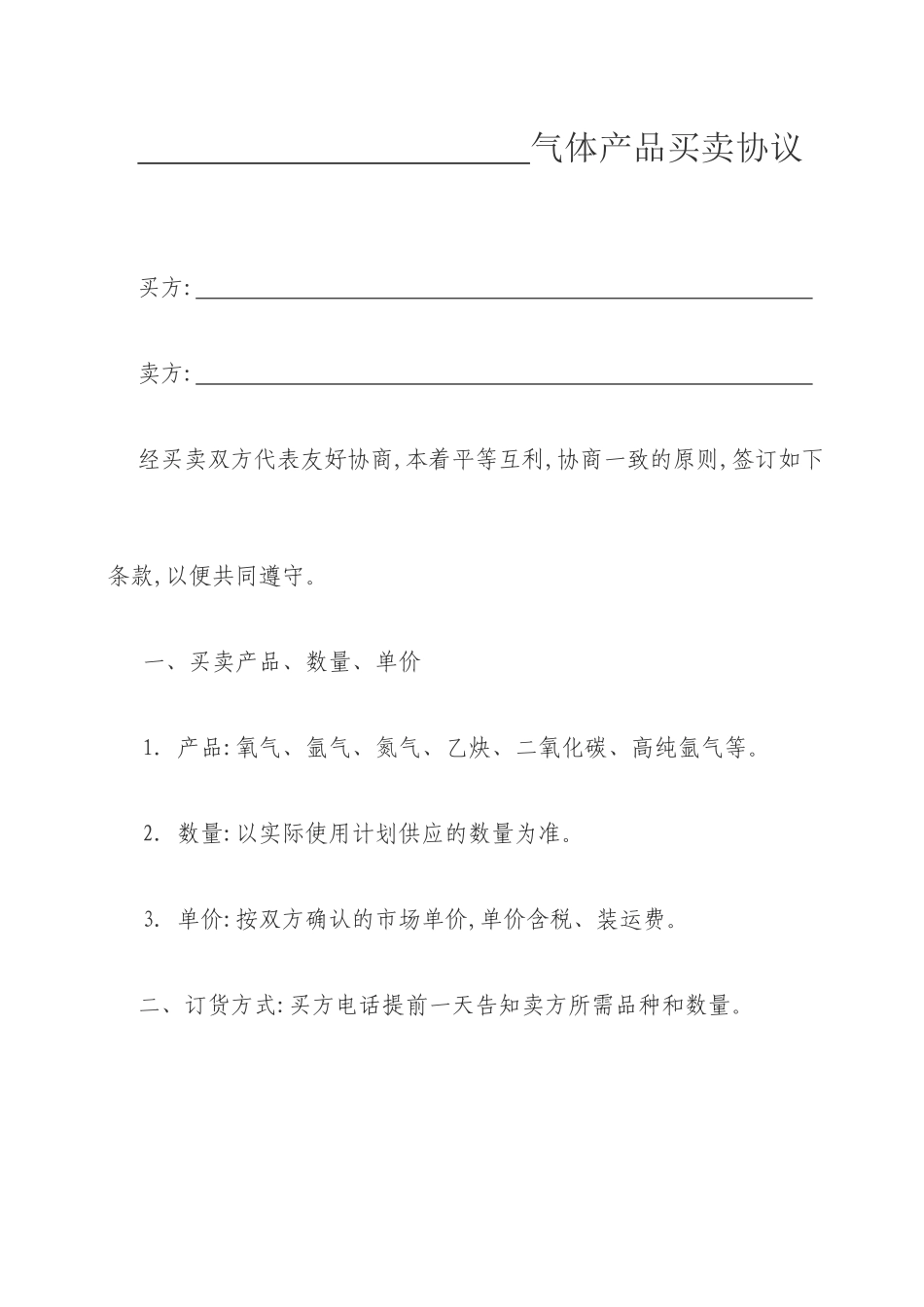 气体买卖合同_第1页