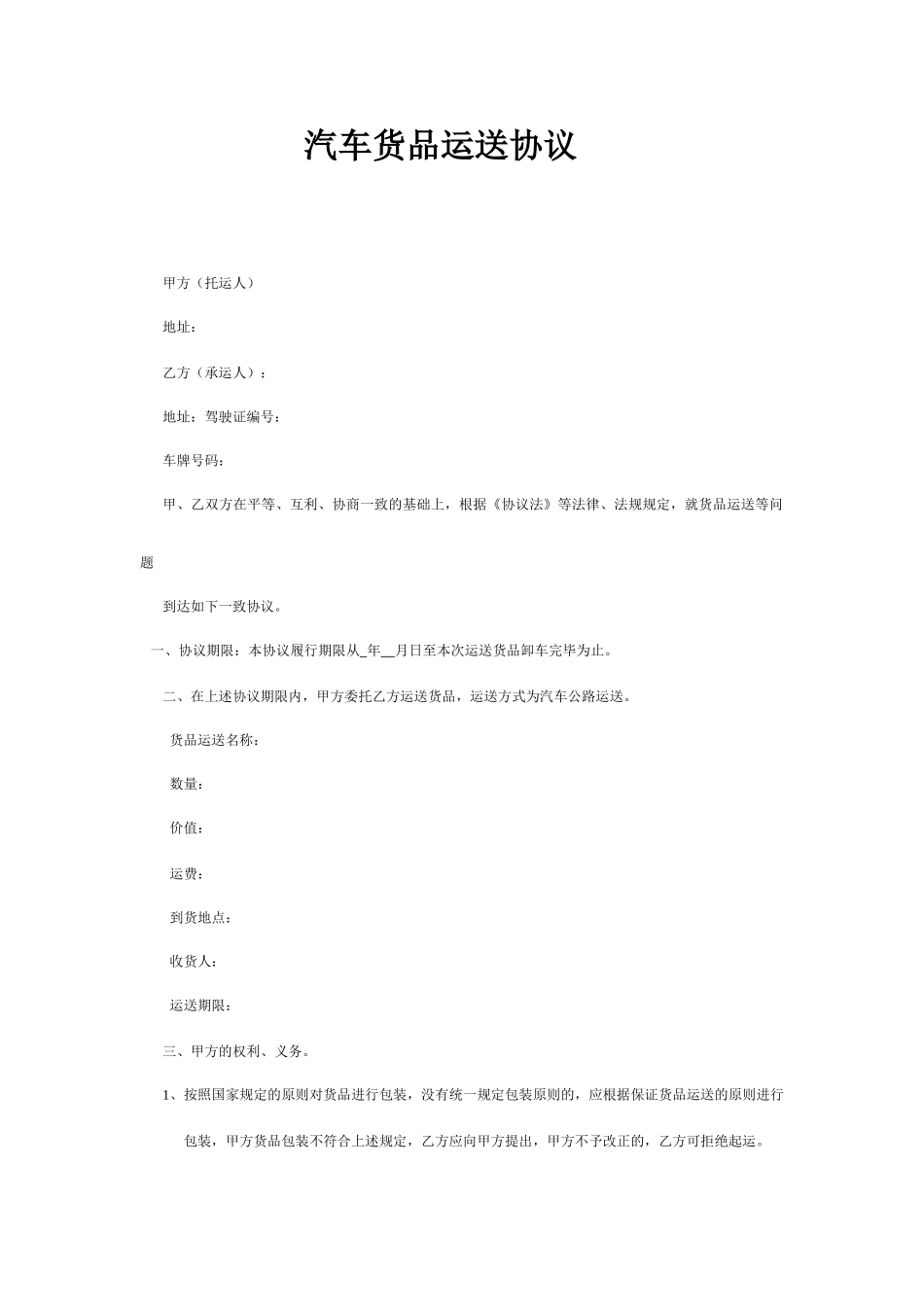 汽车货物运输合同_第1页
