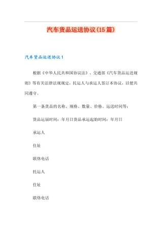 汽车货物运输合同15篇