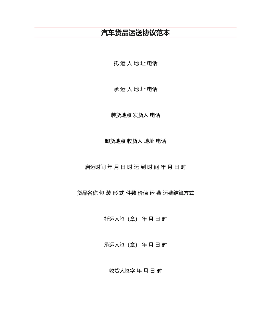 汽车货物运输合同范本_第1页