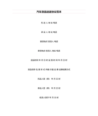 汽车货物运输合同范本