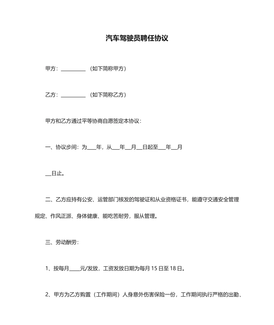 汽车驾驶员聘用合同_第1页
