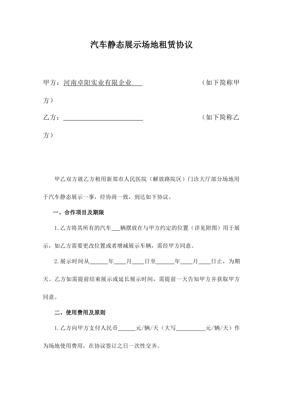 汽车静态展示场地租赁合同_第1页