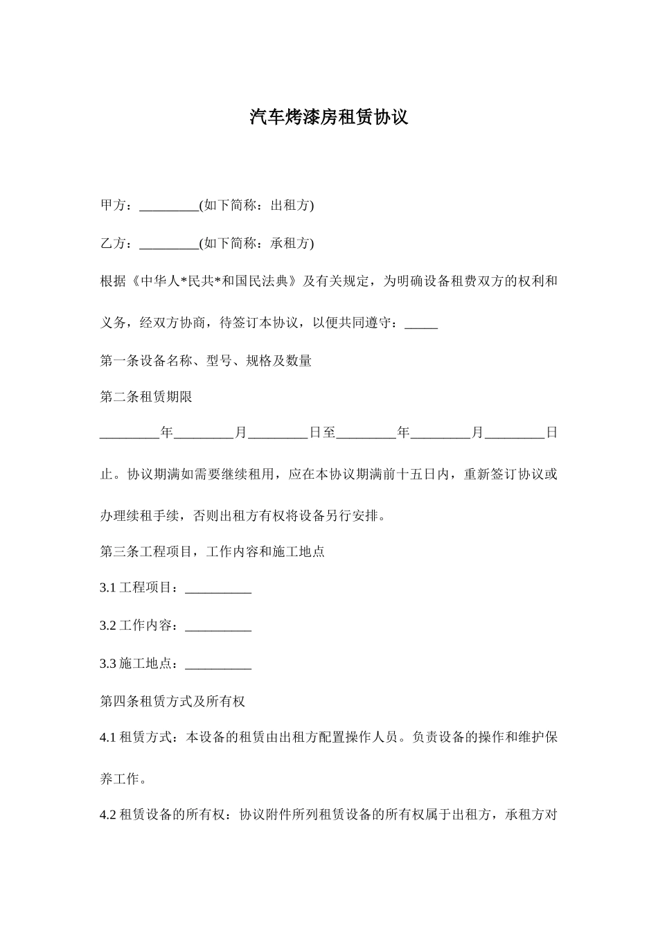 汽车烤漆房租赁新版合同_第1页