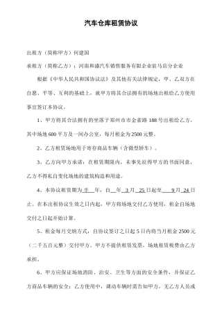 汽车临时仓库租赁合同